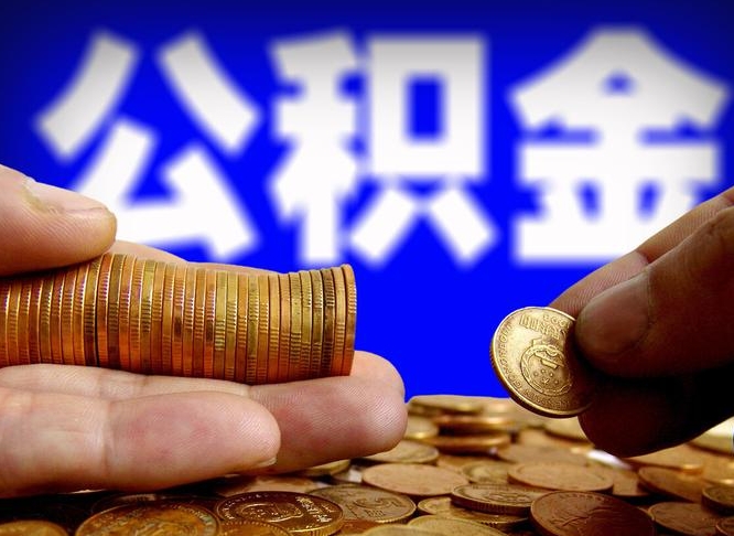 公积金有单边的吗-乌兰察布公积金代办平台